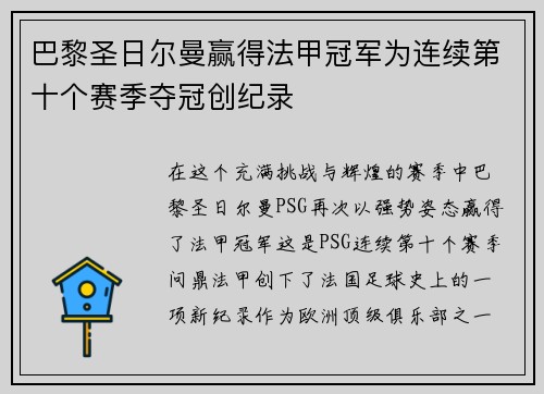 巴黎圣日尔曼赢得法甲冠军为连续第十个赛季夺冠创纪录