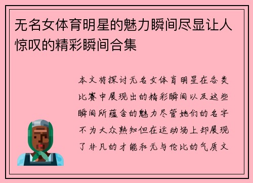 无名女体育明星的魅力瞬间尽显让人惊叹的精彩瞬间合集