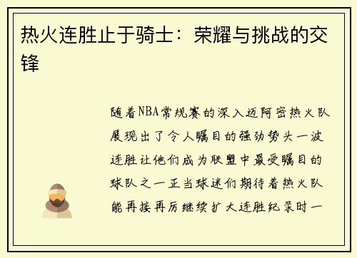 热火连胜止于骑士：荣耀与挑战的交锋