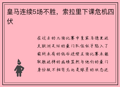 皇马连续5场不胜，索拉里下课危机四伏