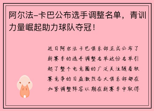 阿尔法-卡巴公布选手调整名单，青训力量崛起助力球队夺冠！