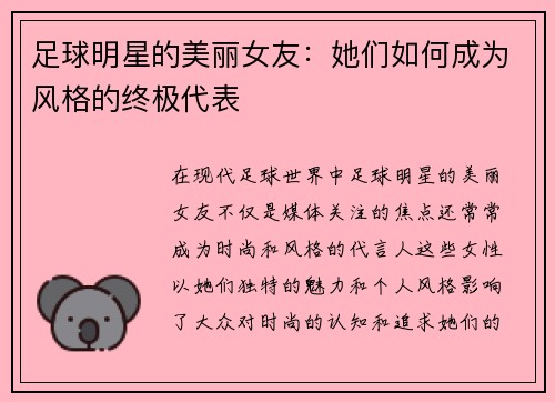 足球明星的美丽女友：她们如何成为风格的终极代表