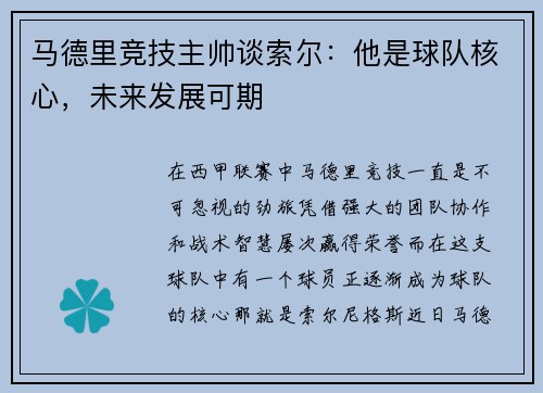 马德里竞技主帅谈索尔：他是球队核心，未来发展可期