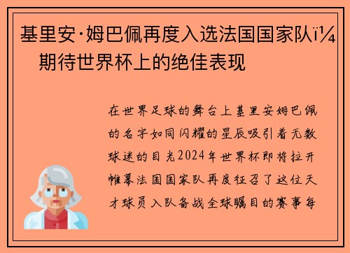 基里安·姆巴佩再度入选法国国家队，期待世界杯上的绝佳表现