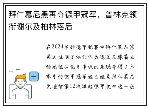 拜仁慕尼黑再夺德甲冠军，普林克领衔谢尔及柏林落后