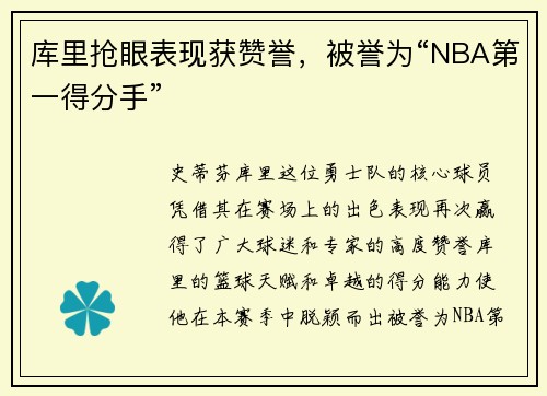 库里抢眼表现获赞誉，被誉为“NBA第一得分手”