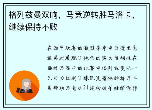 格列兹曼双响，马竞逆转胜马洛卡，继续保持不败