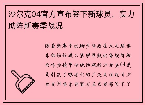 沙尔克04官方宣布签下新球员，实力助阵新赛季战况