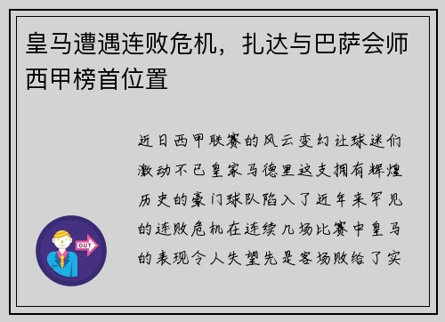 皇马遭遇连败危机，扎达与巴萨会师西甲榜首位置