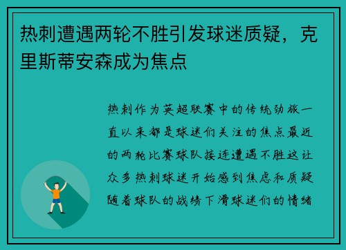 热刺遭遇两轮不胜引发球迷质疑，克里斯蒂安森成为焦点