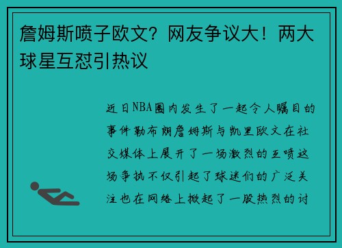 詹姆斯喷子欧文？网友争议大！两大球星互怼引热议