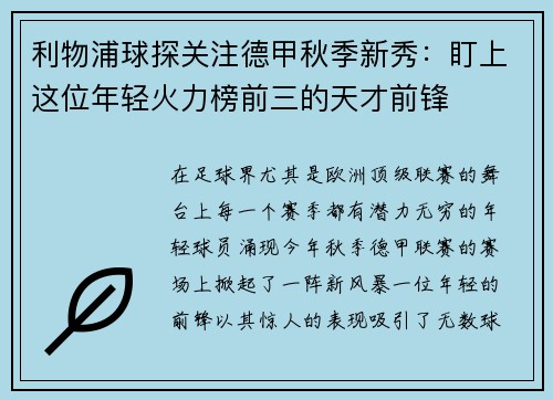 利物浦球探关注德甲秋季新秀：盯上这位年轻火力榜前三的天才前锋