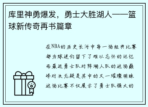库里神勇爆发，勇士大胜湖人——篮球新传奇再书篇章