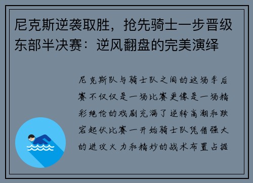 尼克斯逆袭取胜，抢先骑士一步晋级东部半决赛：逆风翻盘的完美演绎