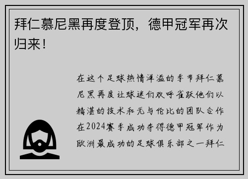 拜仁慕尼黑再度登顶，德甲冠军再次归来！