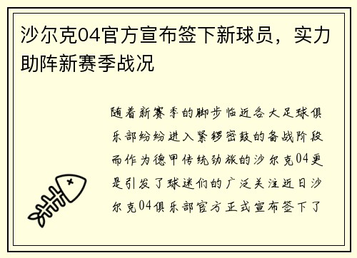 沙尔克04官方宣布签下新球员，实力助阵新赛季战况