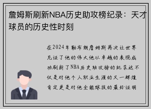 詹姆斯刷新NBA历史助攻榜纪录：天才球员的历史性时刻